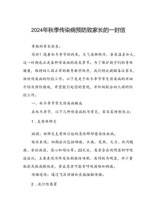 幼儿园预防季校园传染病致家长朋友的一封信.docx