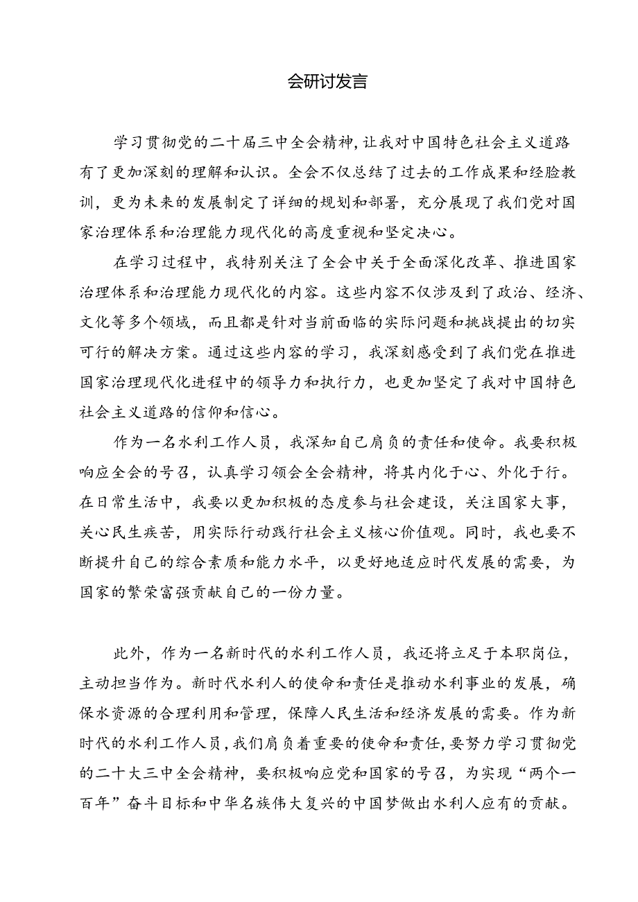 水利人学习贯彻二十三中全会精神心得体会（共12篇）.docx_第3页