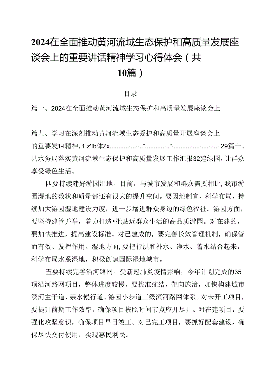 在全面推动黄河流域生态保护和高质量发展座谈会上的重要讲话精神学习心得体会10篇（精选）.docx_第1页