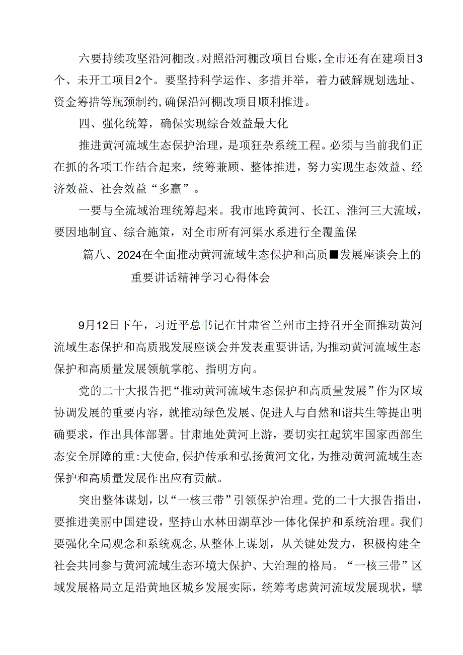 在全面推动黄河流域生态保护和高质量发展座谈会上的重要讲话精神学习心得体会10篇（精选）.docx_第2页