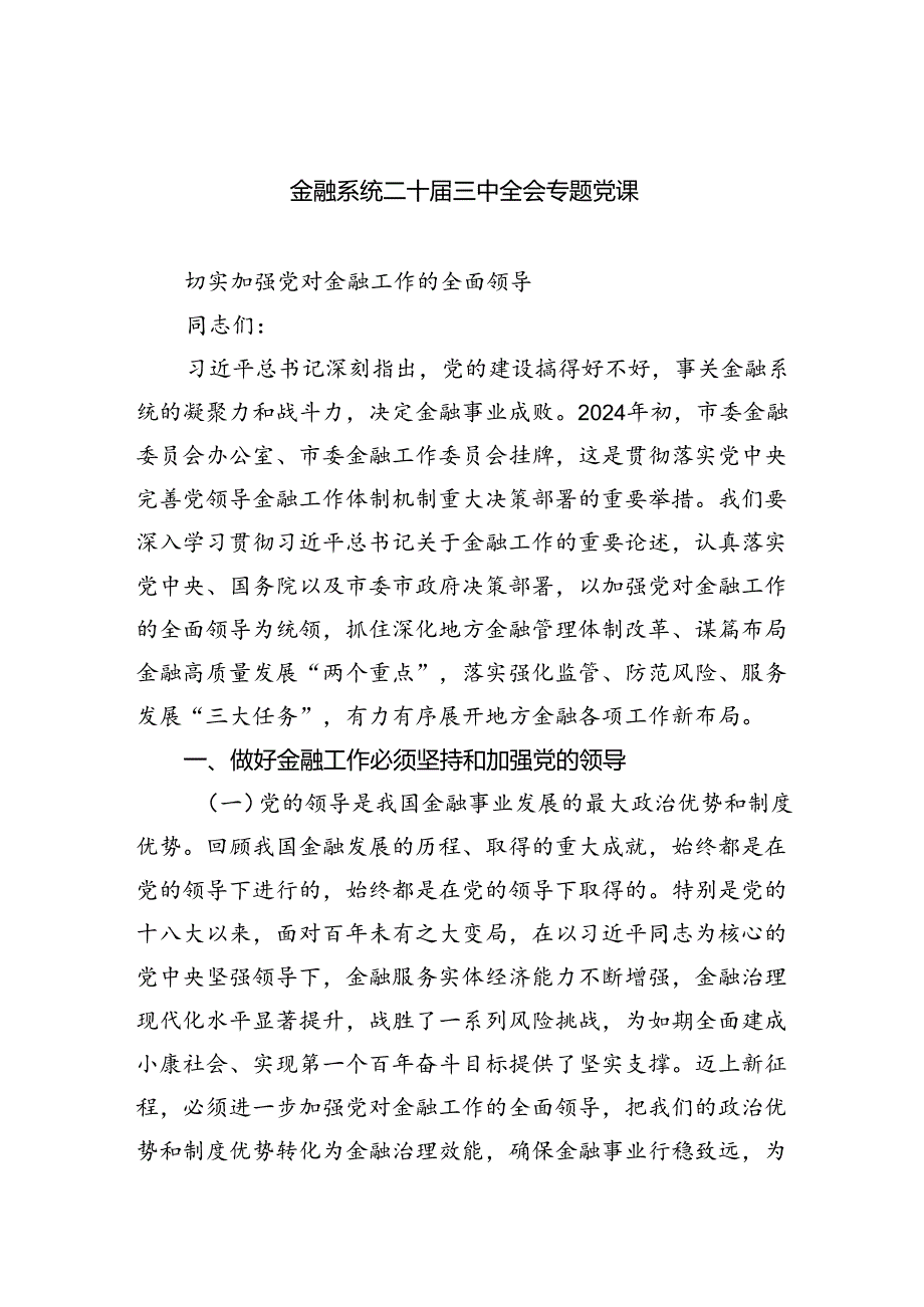 金融系统二十三中全会专题党课 （汇编四份）.docx_第1页