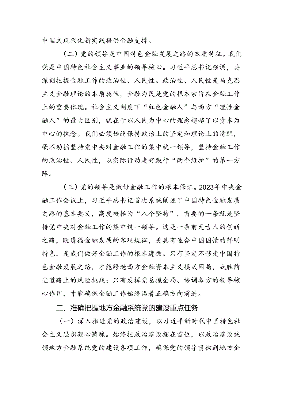 金融系统二十三中全会专题党课 （汇编四份）.docx_第2页