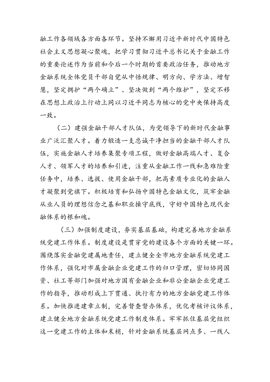 金融系统二十三中全会专题党课 （汇编四份）.docx_第3页