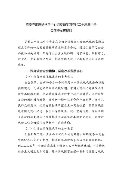 （8篇）党委党组理论学习中心组专题学习党的二十三中全会精神发言提纲合计.docx