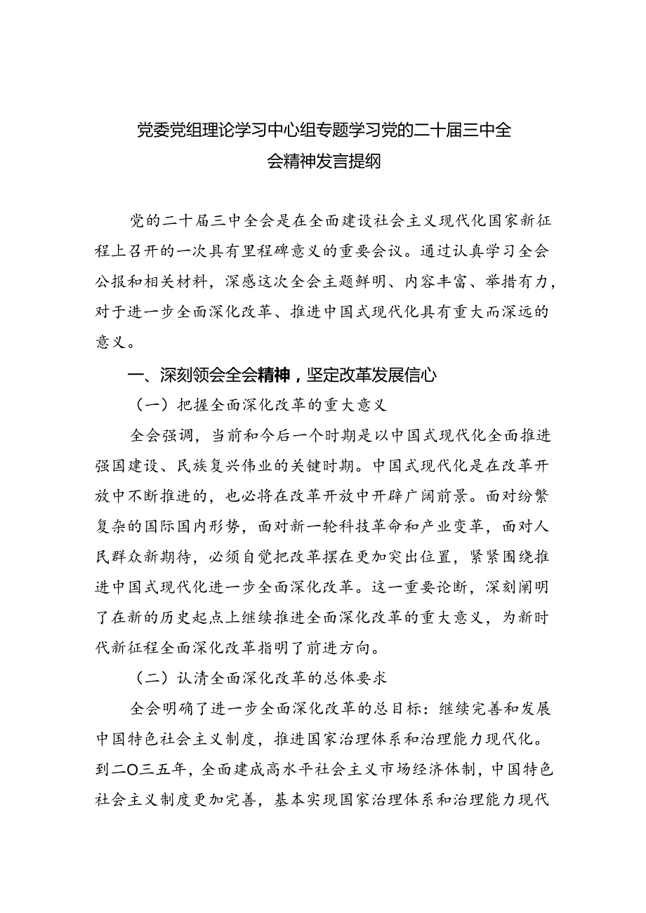 （8篇）党委党组理论学习中心组专题学习党的二十三中全会精神发言提纲合计.docx_第1页