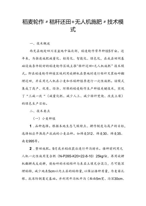 稻麦轮作“秸秆还田+无人机施肥”技术模式.docx