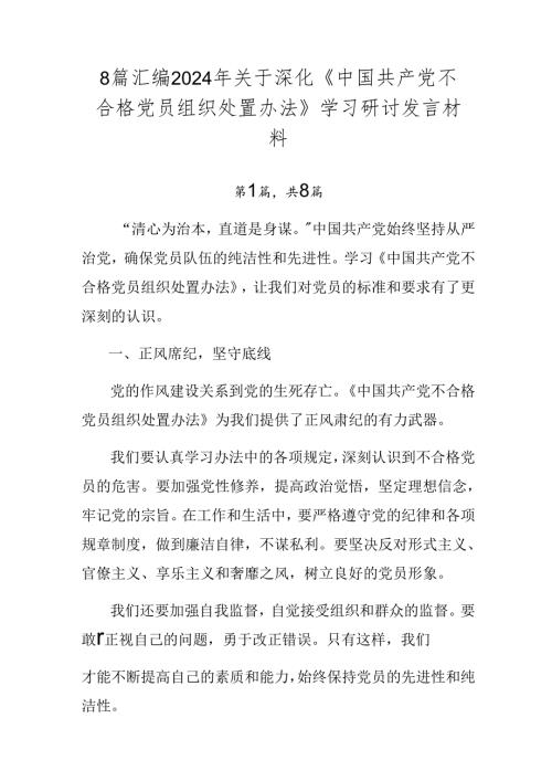 8篇汇编2024年关于深化《中国共产党不合格党员组织处置办法》学习研讨发言材料.docx