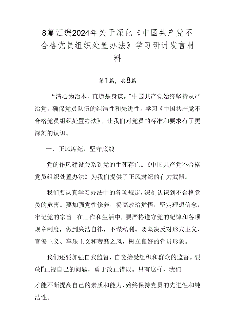 8篇汇编2024年关于深化《中国共产党不合格党员组织处置办法》学习研讨发言材料.docx_第1页