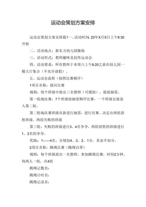 运动会策划方案安排.docx