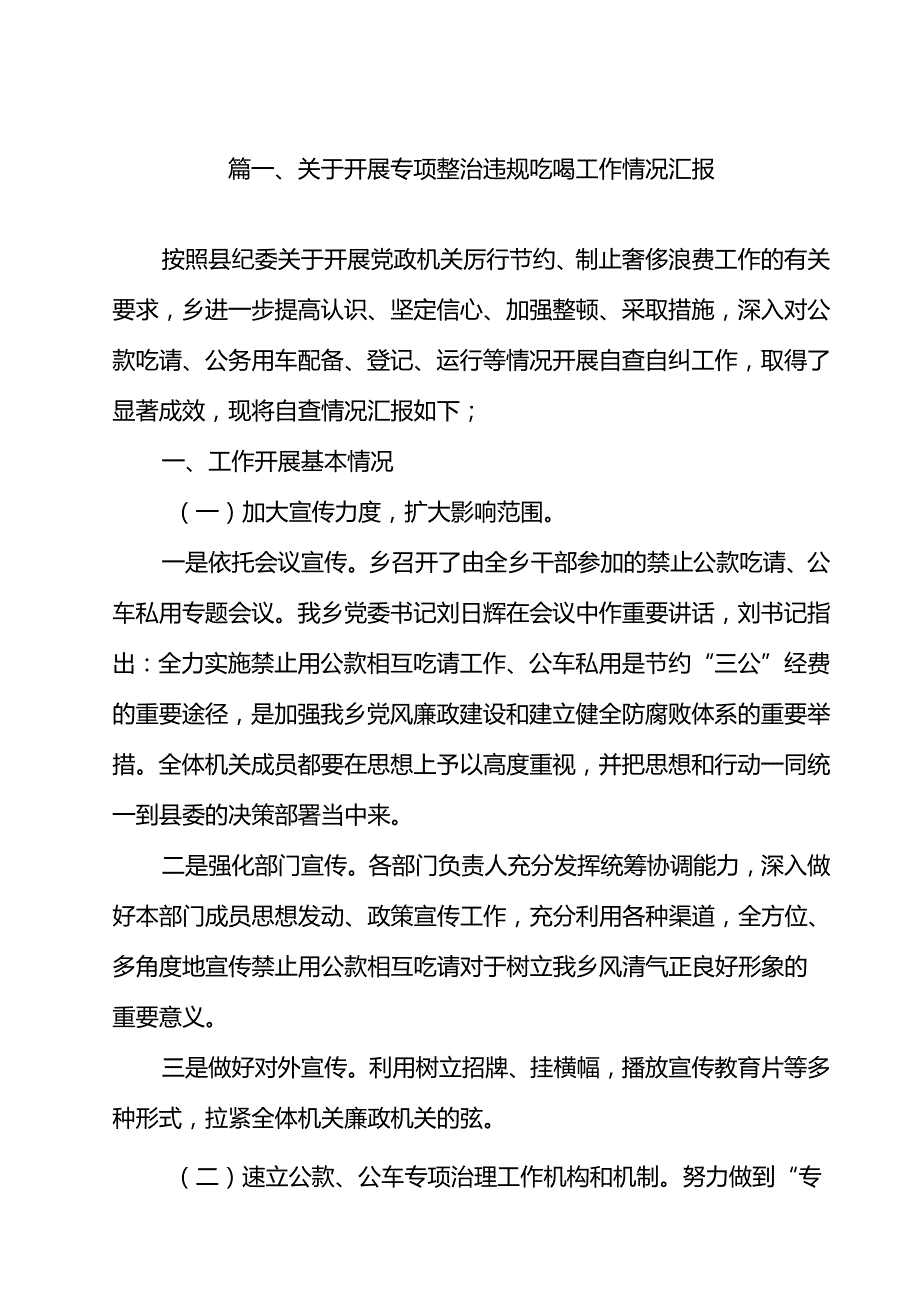 关于开展专项整治违规吃喝工作情况汇报（共13篇）.docx_第2页