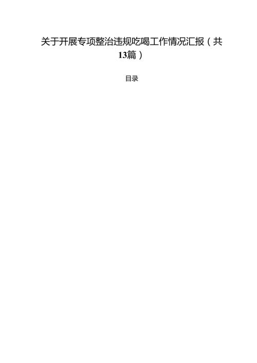 关于开展专项整治违规吃喝工作情况汇报（共13篇）.docx