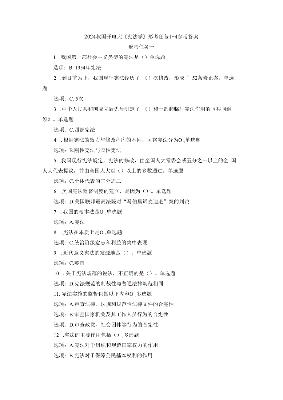 2024国开电大《宪法学》形考任务14参考单.docx_第1页