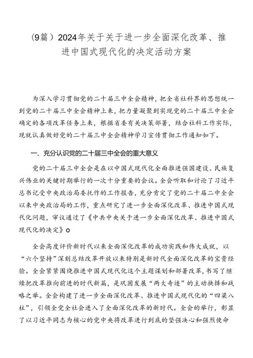 （9篇）2024年关于关于进一步全面深化改革、推进中国式现代化的决定活动方案.docx