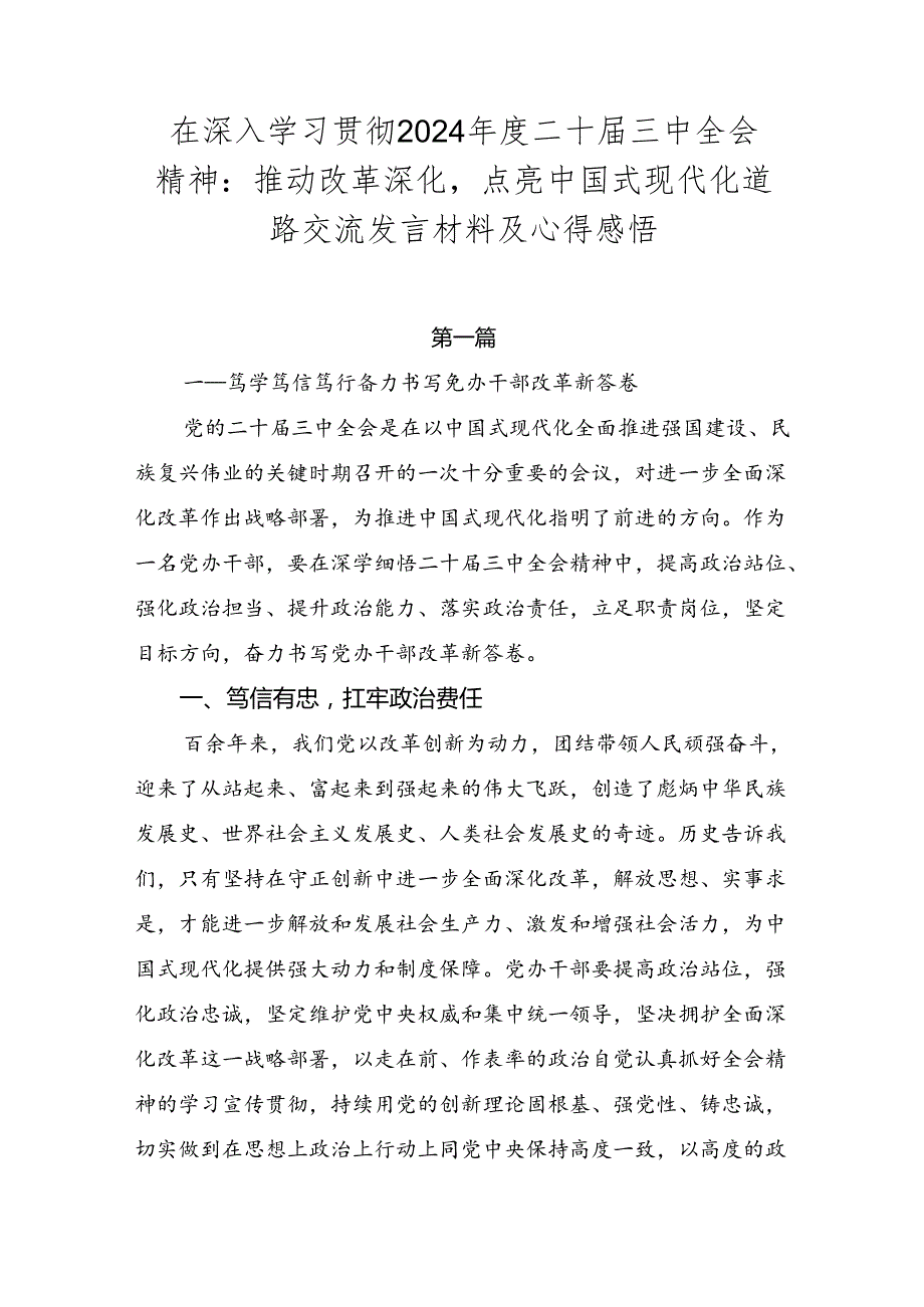 在深入学习贯彻2024二十三中全会精神：推动改革深化点亮中国式现代化道路交流发言材料及心得感悟.docx_第1页