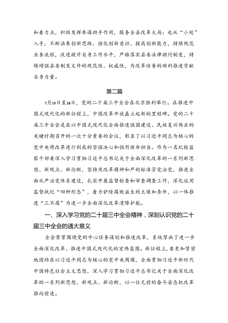 在深入学习贯彻2024二十三中全会精神：推动改革深化点亮中国式现代化道路交流发言材料及心得感悟.docx_第3页