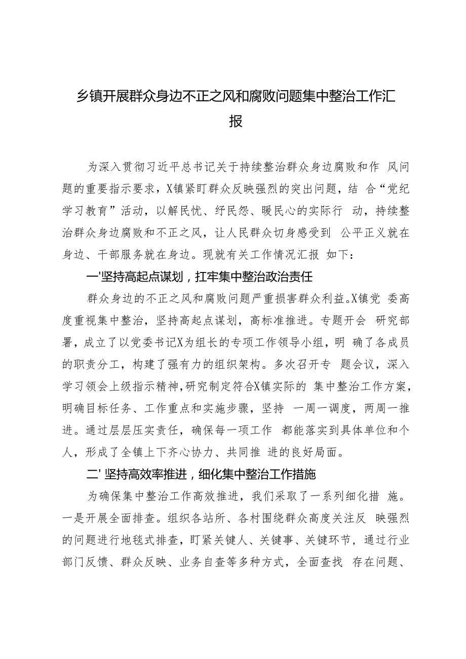 3篇 2024年镇开展群众身边不正之风和腐败问题集中整治工作汇报.docx_第1页