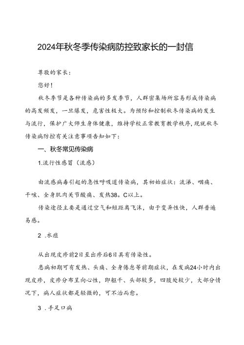 预防2024年季校园传染病致家长一封信.docx