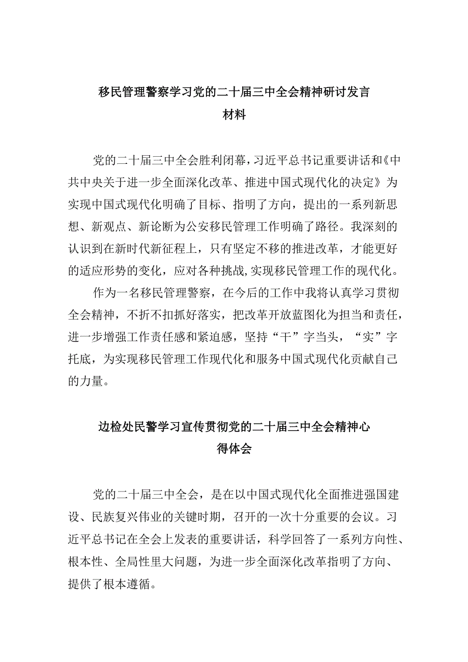 （9篇）移民管理警察学习党的二十三中全会精神研讨发言材料范文.docx_第1页