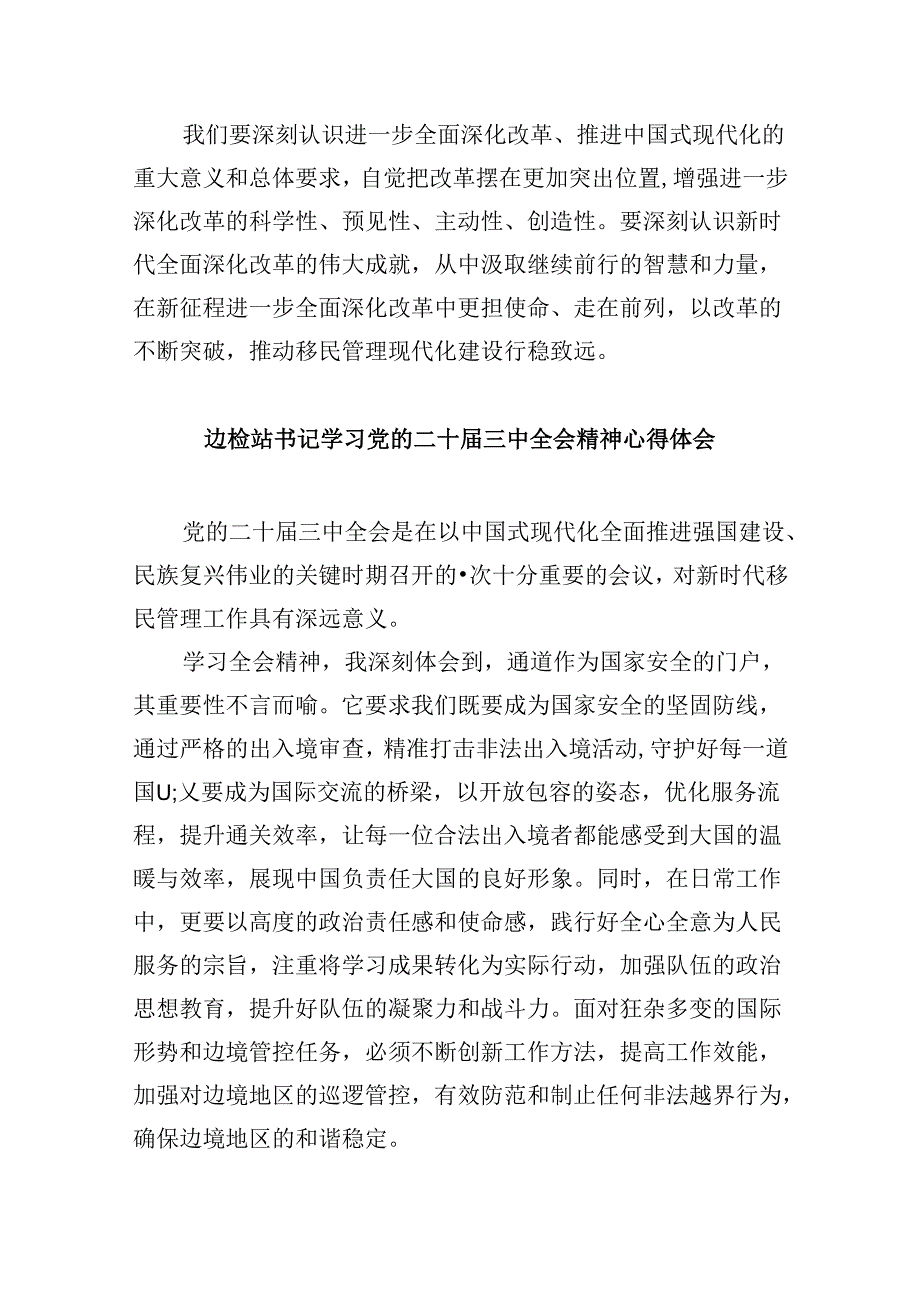 （9篇）移民管理警察学习党的二十三中全会精神研讨发言材料范文.docx_第2页