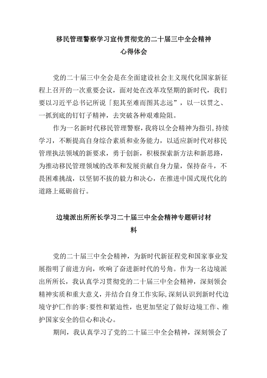 （9篇）移民管理警察学习党的二十三中全会精神研讨发言材料范文.docx_第3页