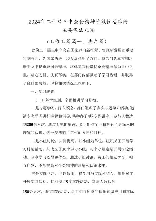 2024年二十三中全会精神阶段性总结附主要做法九篇.docx