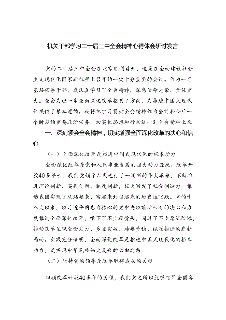 机关干部学习二十三中全会精神心得体会研讨发言精选（参考范文六篇）.docx_第1页