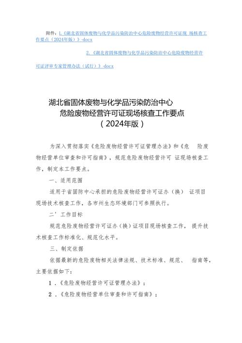 湖北《危险废物经营许可证现场核查工作要点（2024年版）》和《危险废物经营许可证评审专家管理办法（试行）》.docx