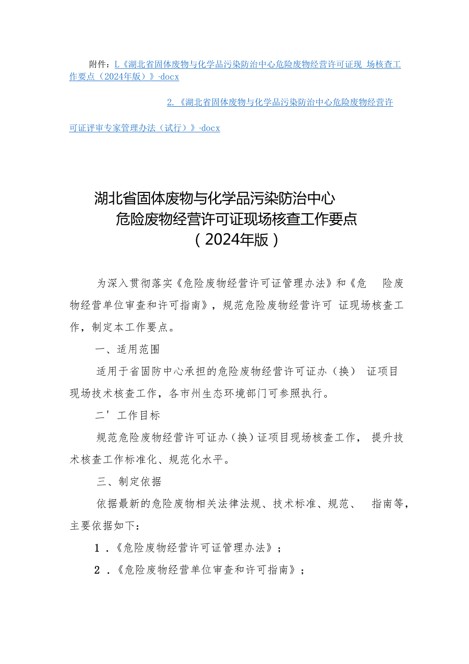 湖北《危险废物经营许可证现场核查工作要点（2024年版）》和《危险废物经营许可证评审专家管理办法（试行）》.docx_第1页