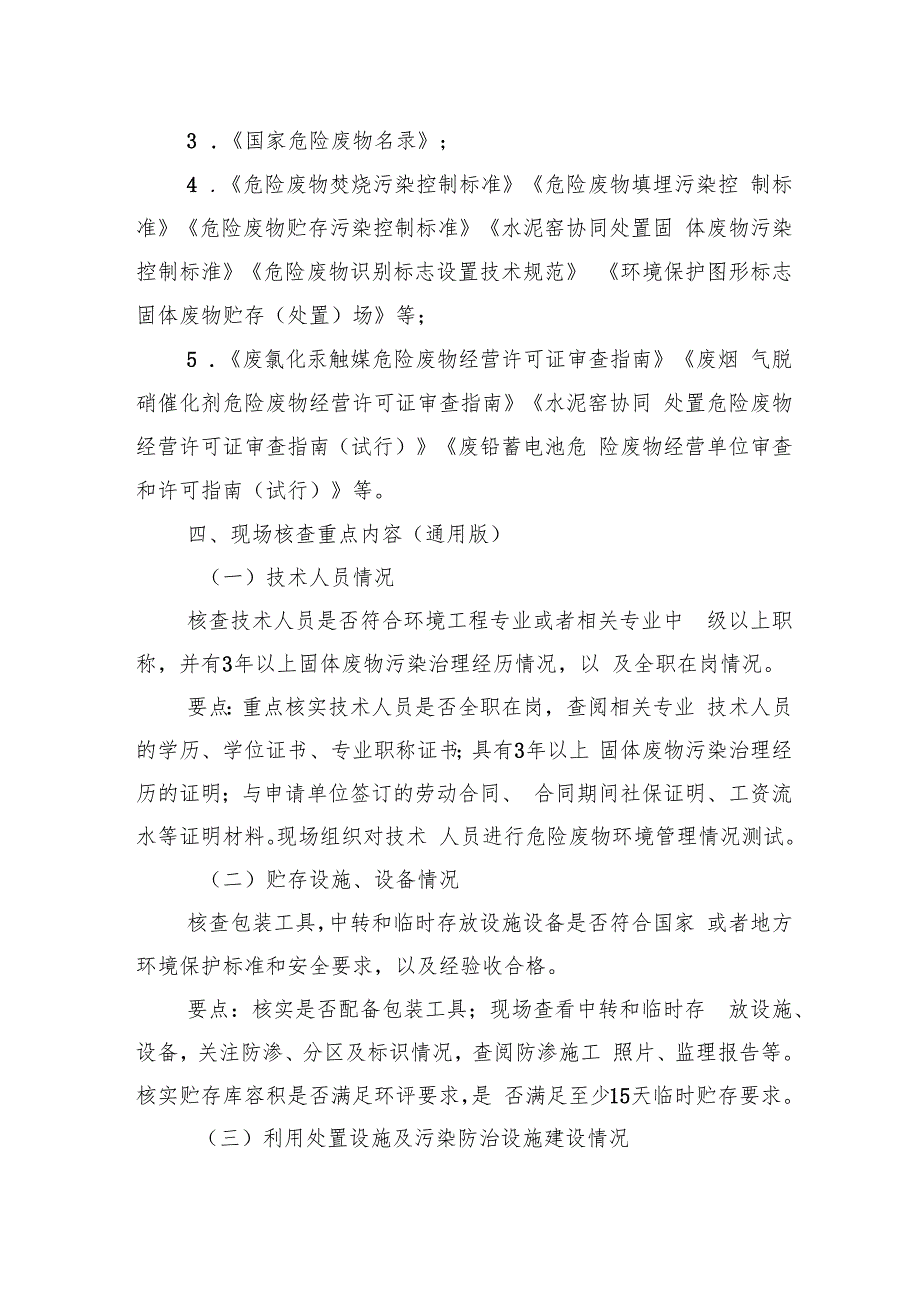 湖北《危险废物经营许可证现场核查工作要点（2024年版）》和《危险废物经营许可证评审专家管理办法（试行）》.docx_第2页
