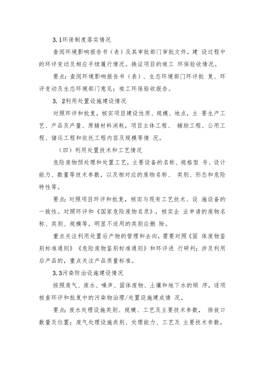 湖北《危险废物经营许可证现场核查工作要点（2024年版）》和《危险废物经营许可证评审专家管理办法（试行）》.docx_第3页