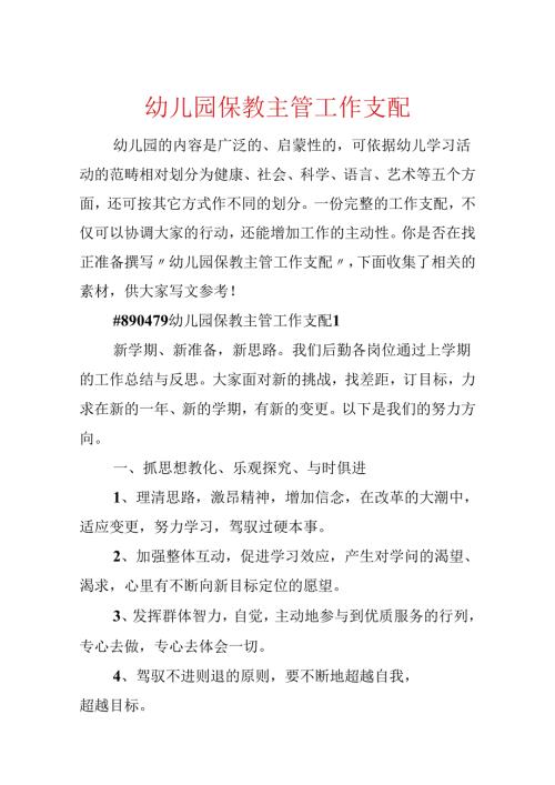 幼儿园保教主管工作计划.docx