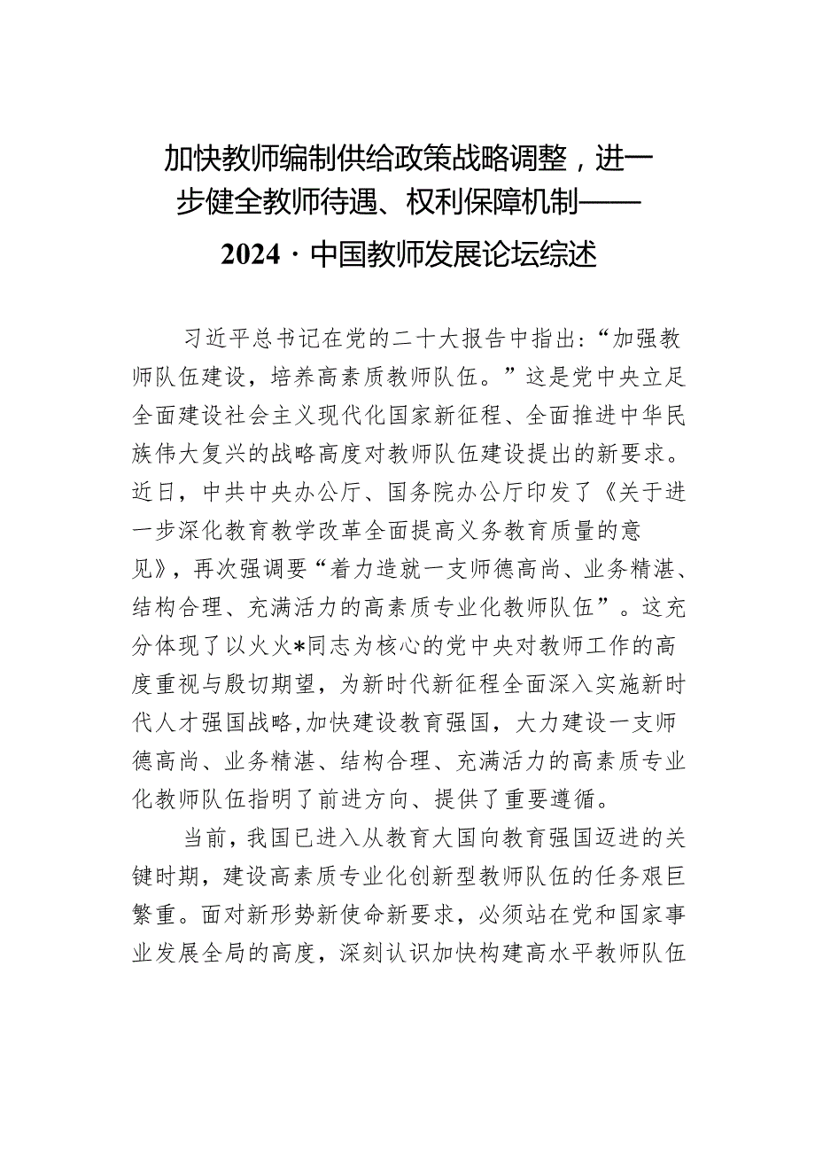 加快教师编制供给政策战略调整进一步健全教师待遇、权利保障机制——2024·中国教师发展论坛综述.docx_第1页