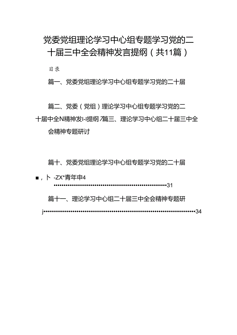 （11篇）党委党组理论学习中心组专题学习党的二十三中全会精神发言提纲最新精选版.docx_第1页