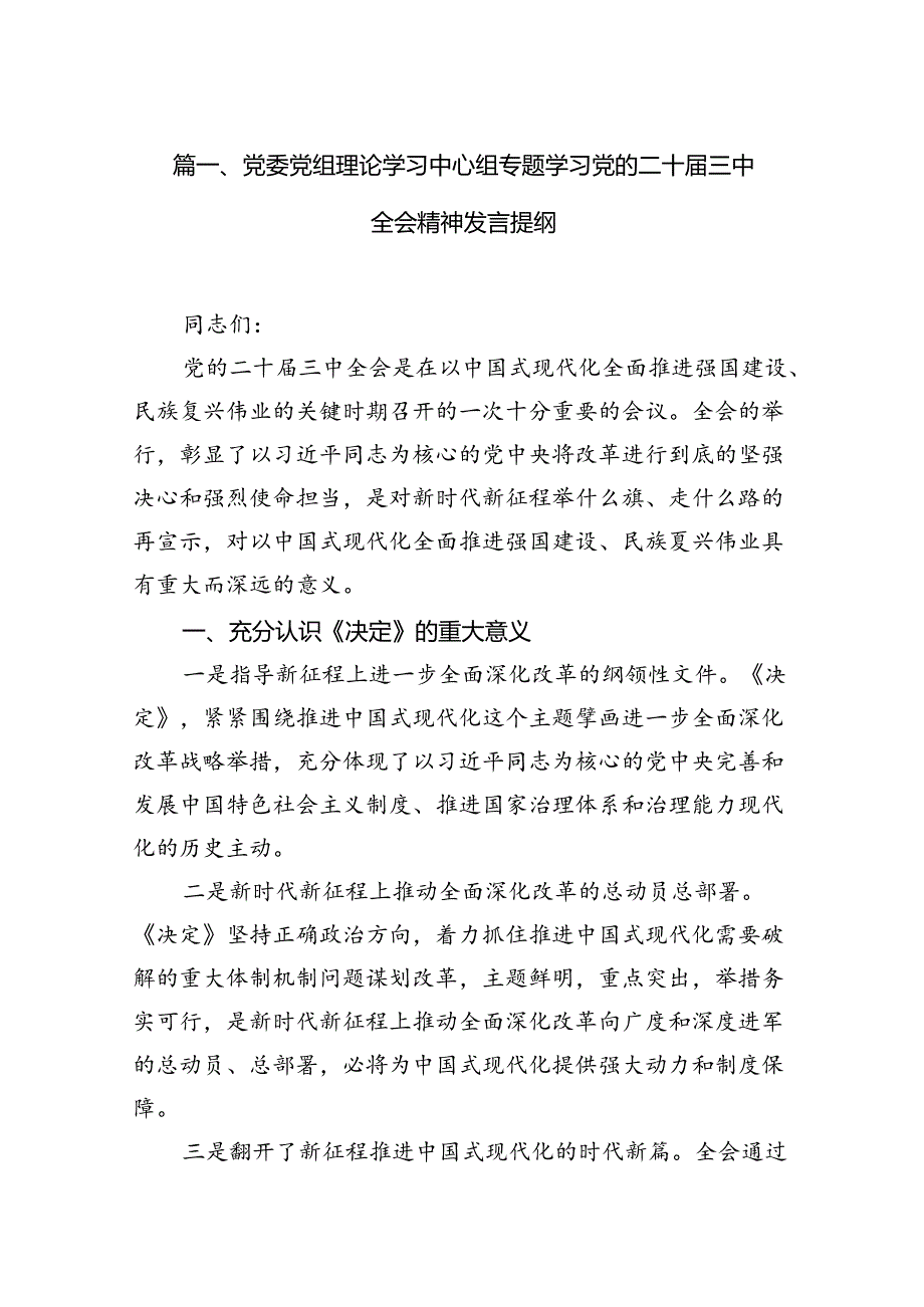 （11篇）党委党组理论学习中心组专题学习党的二十三中全会精神发言提纲最新精选版.docx_第2页