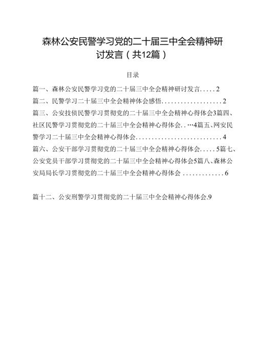 森林公安民警学习党的二十三中全会精神研讨发言（共12篇）.docx