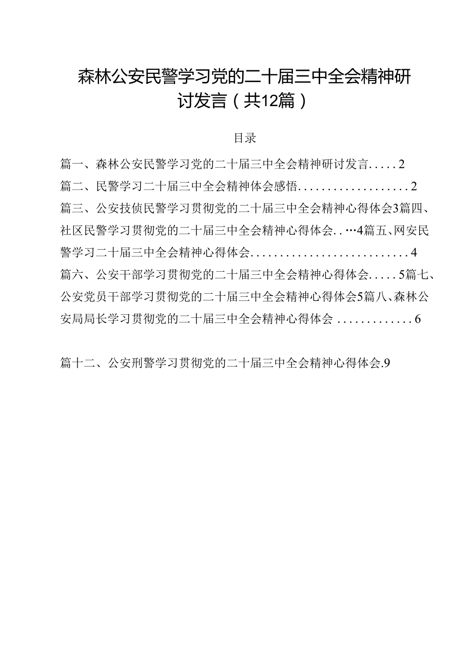 森林公安民警学习党的二十三中全会精神研讨发言（共12篇）.docx_第1页