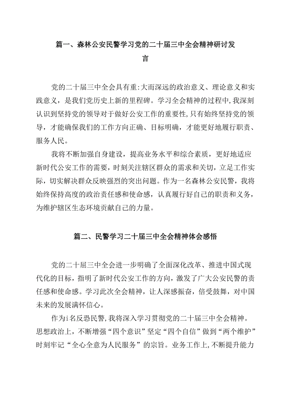 森林公安民警学习党的二十三中全会精神研讨发言（共12篇）.docx_第2页