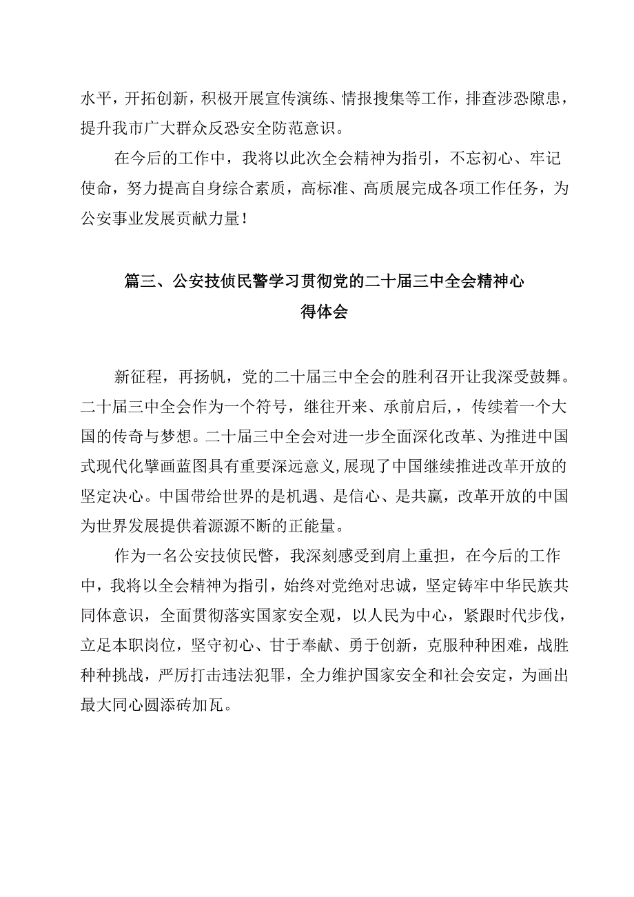 森林公安民警学习党的二十三中全会精神研讨发言（共12篇）.docx_第3页