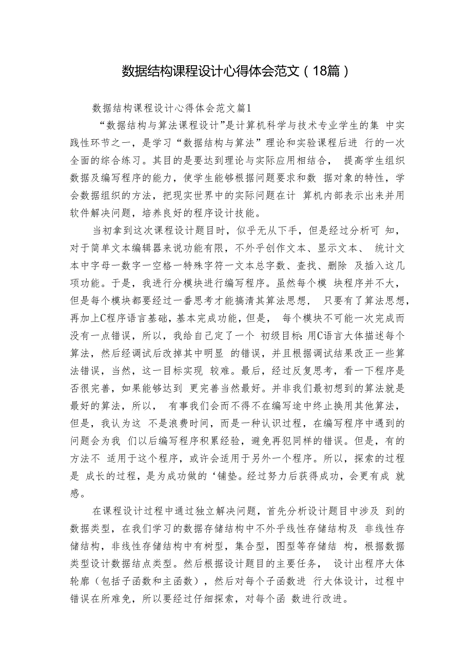 数据结构课程设计心得体会范文（18篇）.docx