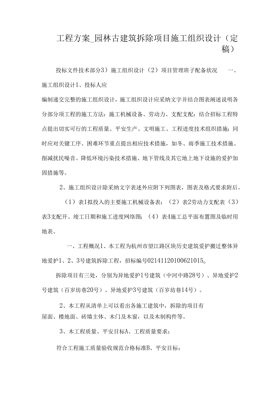 工程方案园林古建筑拆除项目施工组织设计（定稿）.docx_第1页