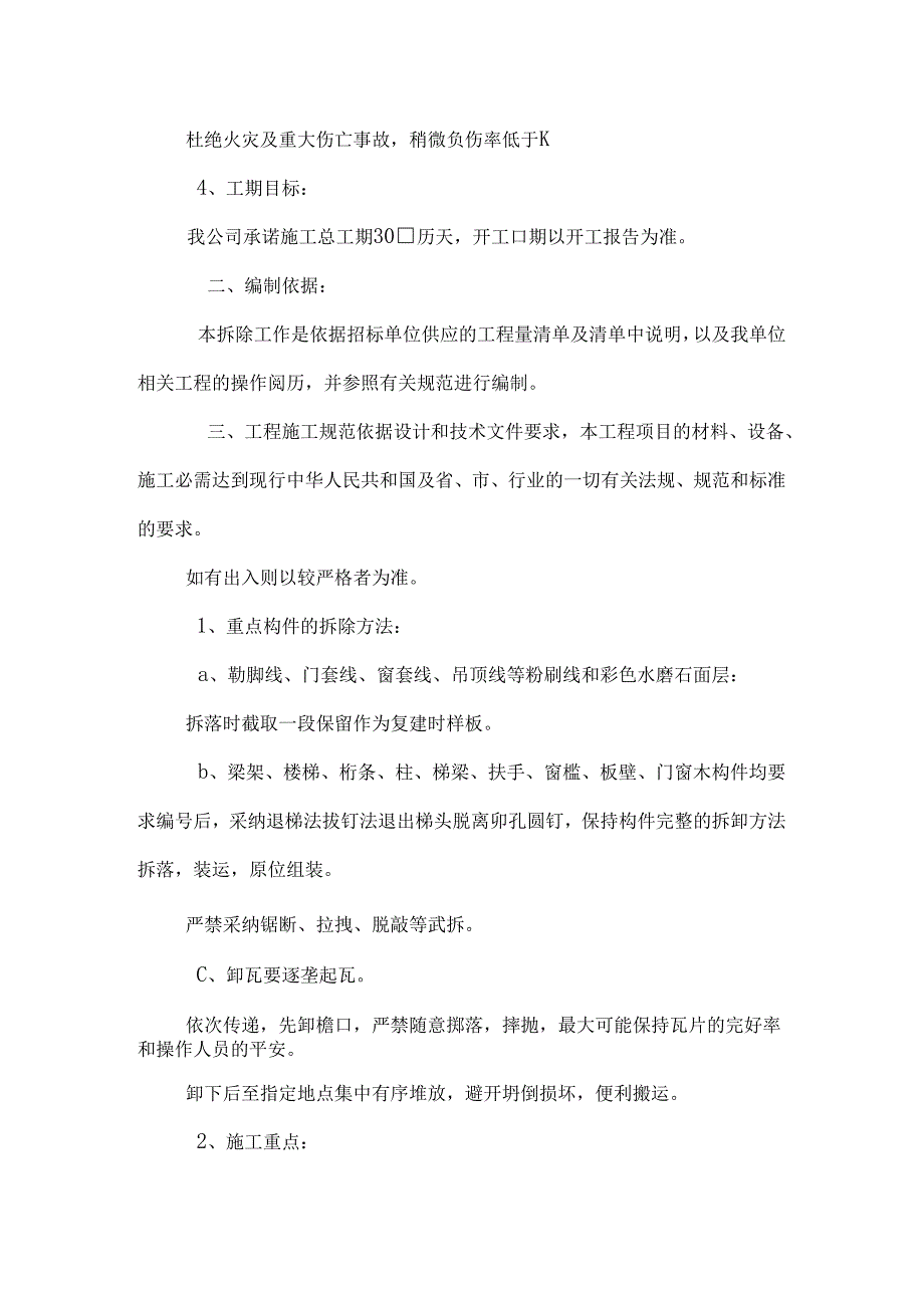 工程方案园林古建筑拆除项目施工组织设计（定稿）.docx_第2页