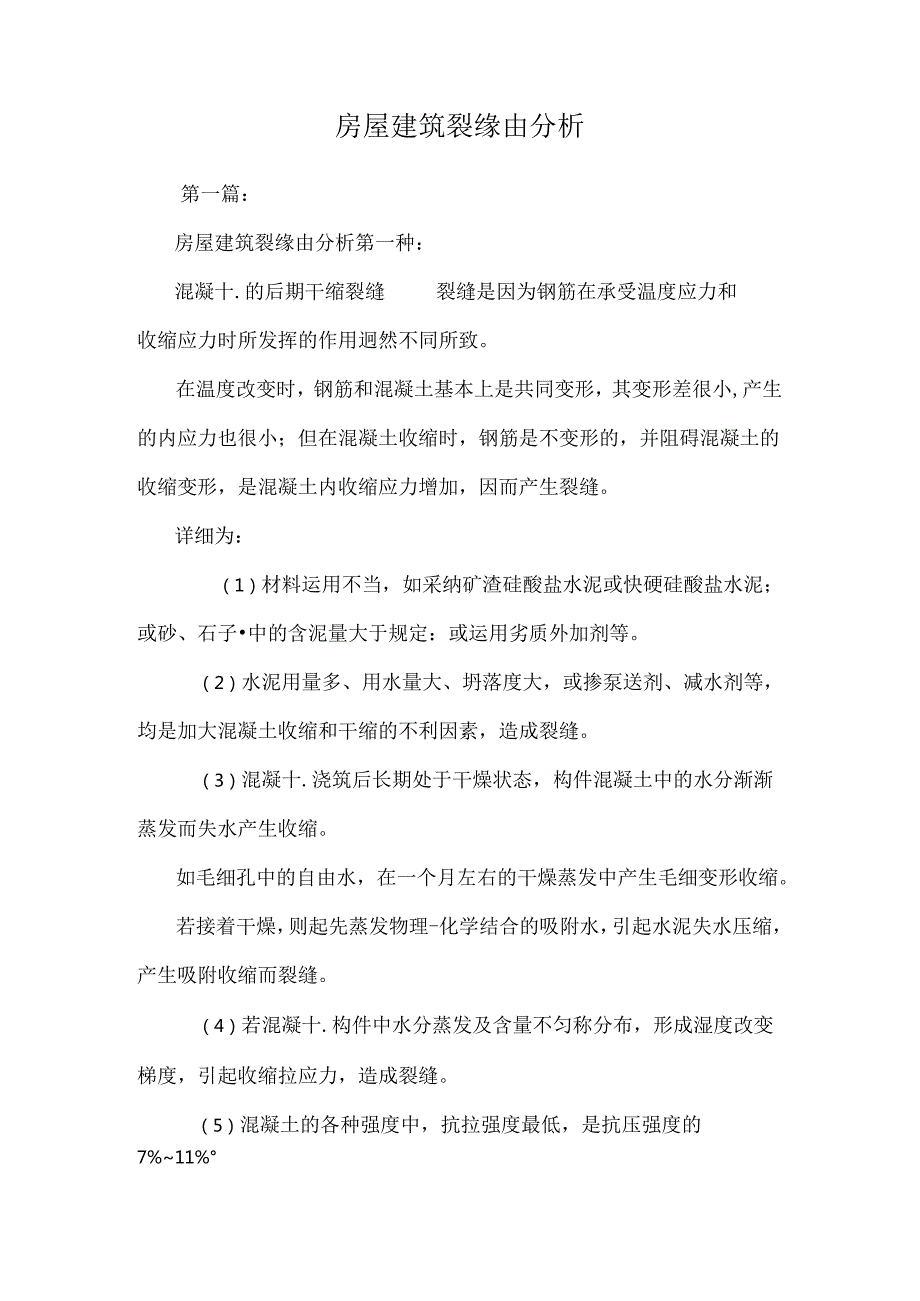 房屋建筑裂原因分析.docx_第1页