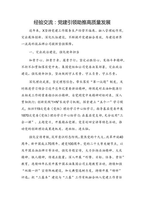 经验交流：党建引领助推高质量发展.docx