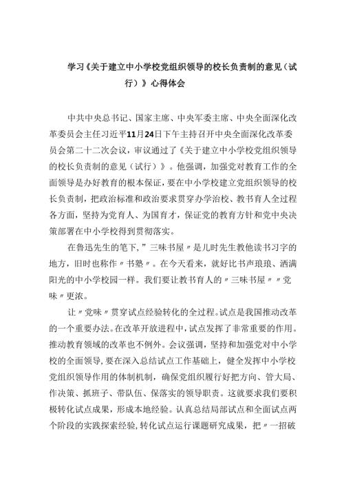 学习《关于建立中小学校党组织领导的校长负责制的意见（试行）》心得体会5篇（精选版）.docx