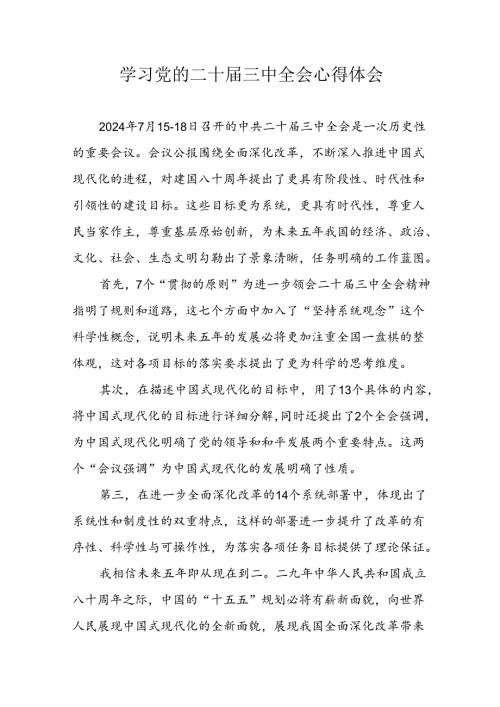 2024年学习党的二十三中全会个人心得体会 （汇编19份）.docx