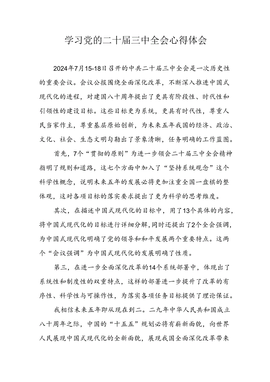 2024年学习党的二十三中全会个人心得体会 （汇编19份）.docx_第1页