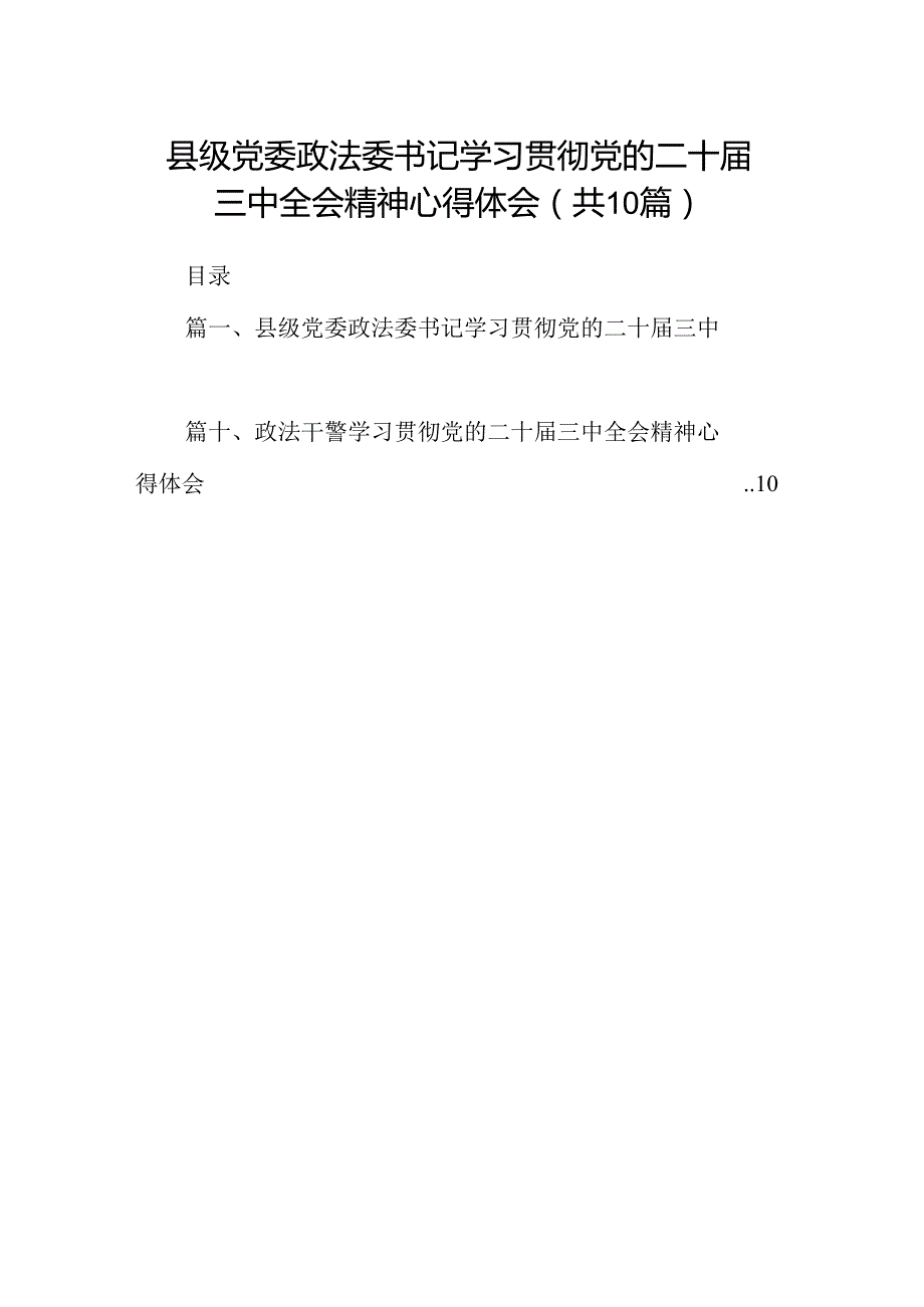 （10篇）县级党委政法委书记学习贯彻党的二十三中全会精神心得体会范文.docx_第1页