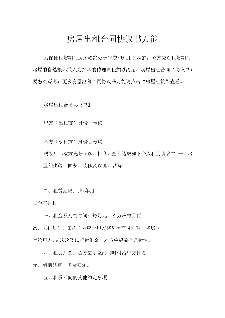 房屋出租合同协议书万能.docx_第1页