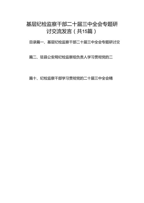 （15篇）基层纪检监察干部二十三中全会专题研讨交流发言（精选）.docx
