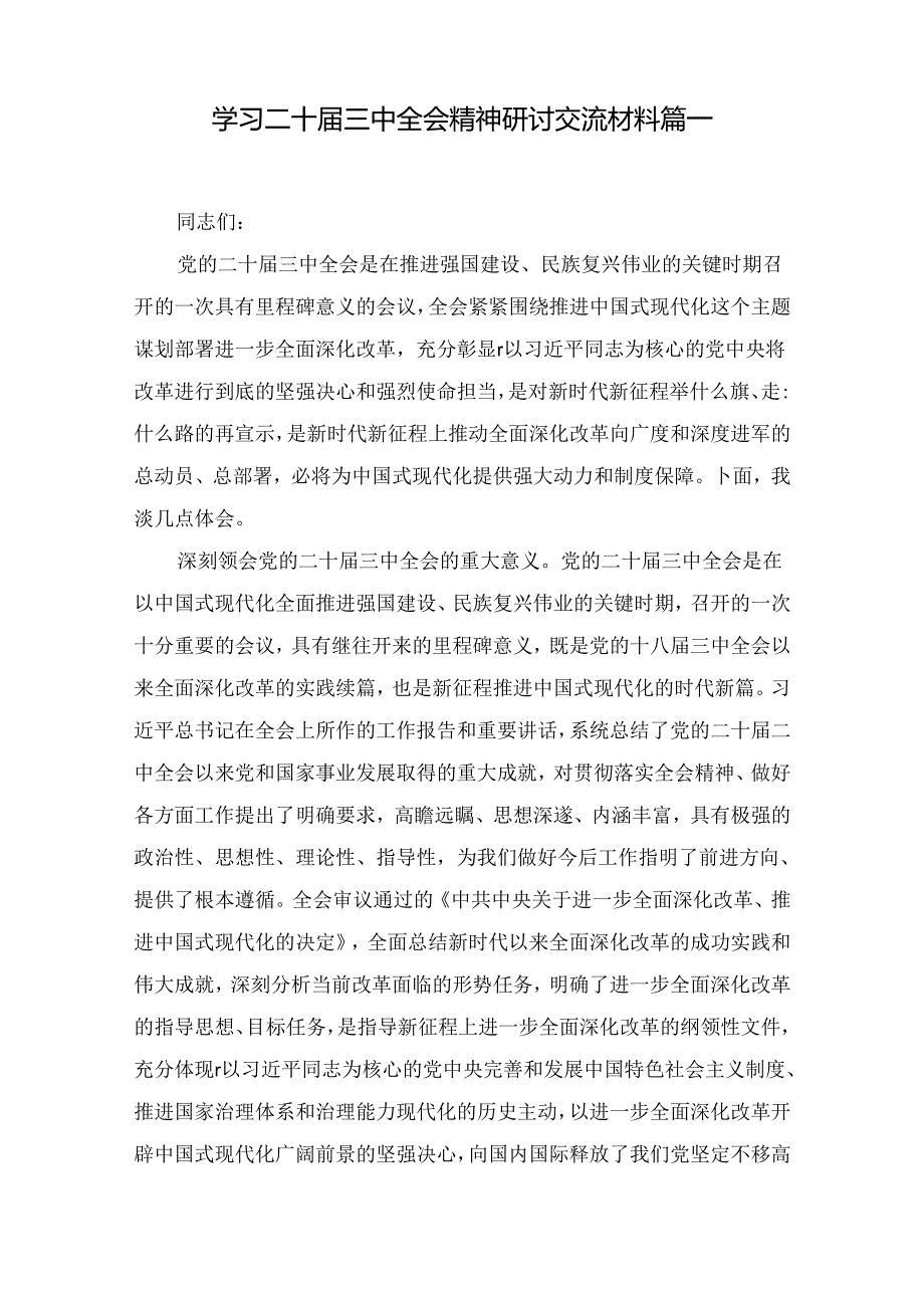 学习二十三中全会精神研讨交流材料四篇精选.docx_第2页